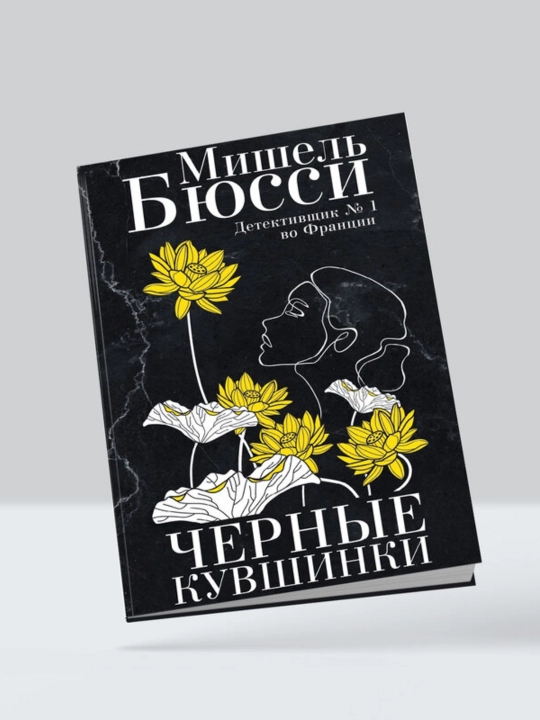 Мишель Бюсси. Черные кувшинки - 