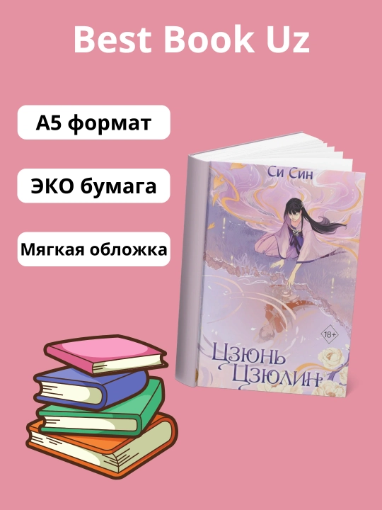 Син Си, Цзюнь Цзюлин - 