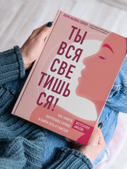 Лаура Малина Сейлер, ты вся светишься, как зажечь внутреннее солнце и найти путь к счастью - 