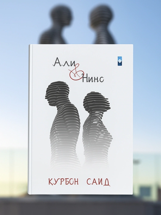 Курбан Саид. Али и Нино - 