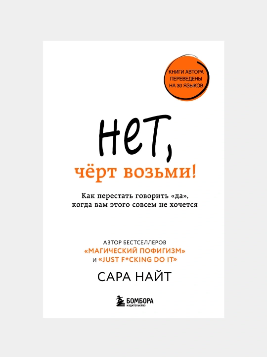 Нет, чёрт возьми! Как перестать говорить «да», когда вам этого совсем не хочется. Сара Найт - 