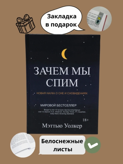 Зачем мы спим, Новая наука о сне и сновидениях, Мэттью Уолкер - 
