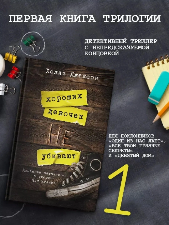 Холли Джексон, Хороших девочек не убивают - 