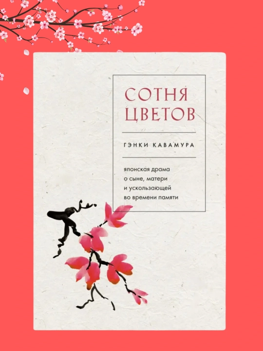 Сотня цветов, Японская драма о сыне, матери и ускользающей во времени памяти - 