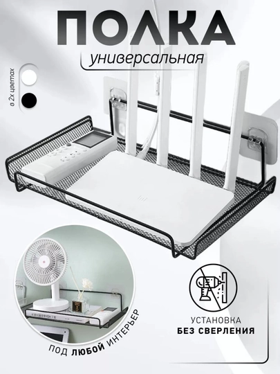 Полка настенная для роутера wi-fi без сверления черная