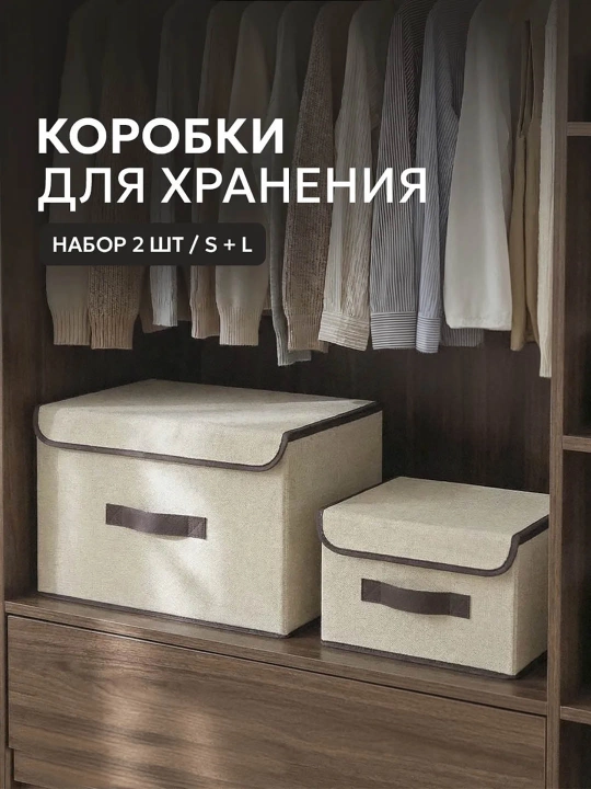 Набор коробок для хранения с жестким каркасом S+L, органайзер для одежды - 
