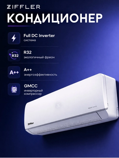 Кондиционеры Ziffler 12 / 18 / 24 Кондиционеры Ziffler — это современное решение — PROI-KONZIFFLER-БАГРОВ-Z12