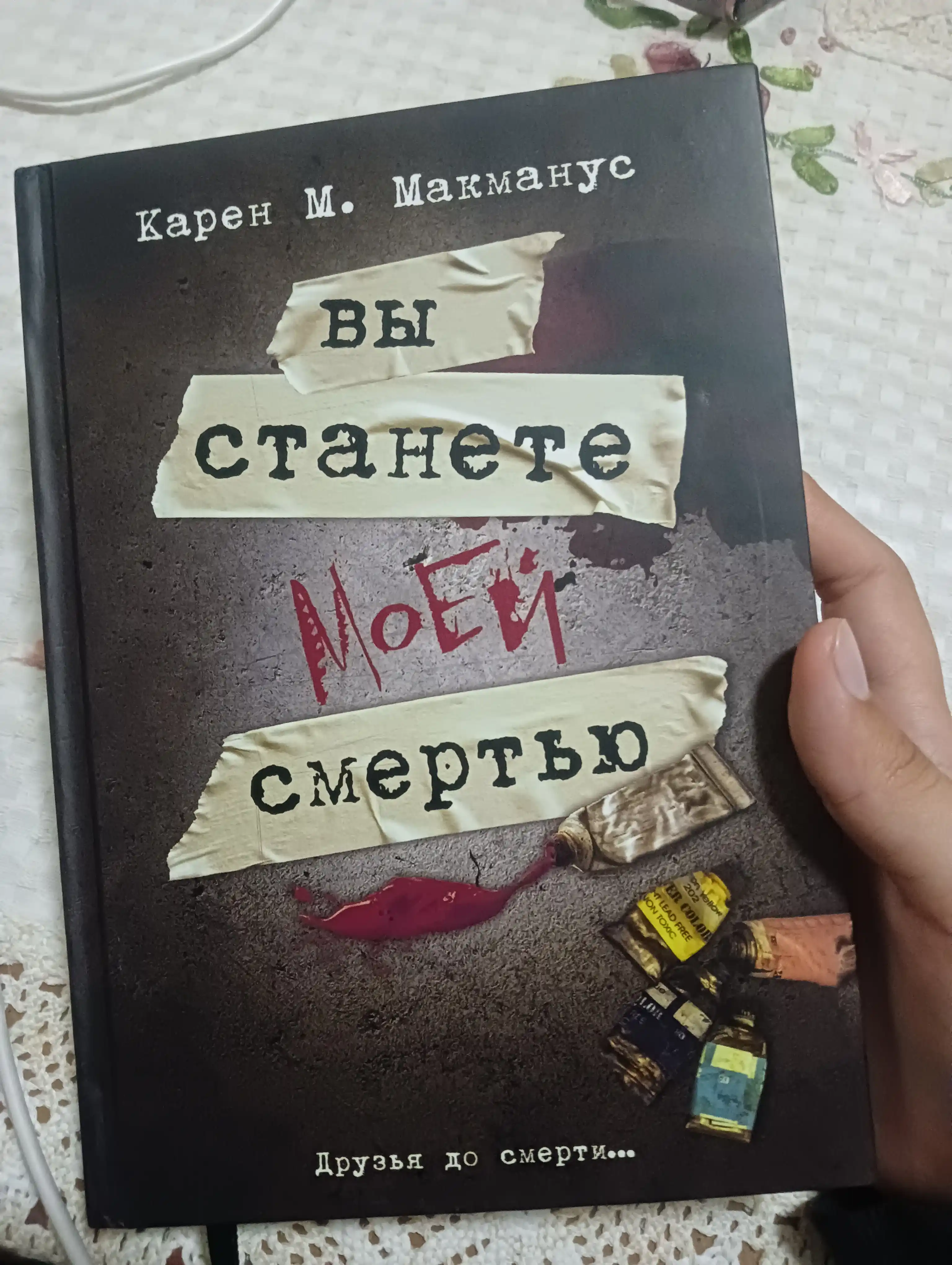 Ни слова больше! / Вы станете моей смертью Карен М. Макманус