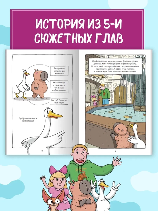 Капибара и Гусь. Том 3: Новые звёзды в столице, детский комикс