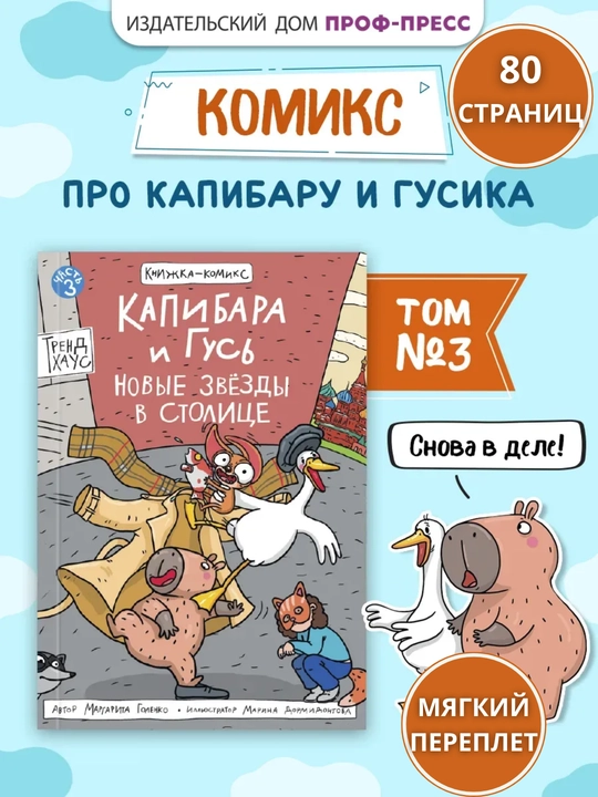Kapibara va G‘oz. 3-qism: Poytaxtning yangi yulduzlari, bolalar komiksi - 