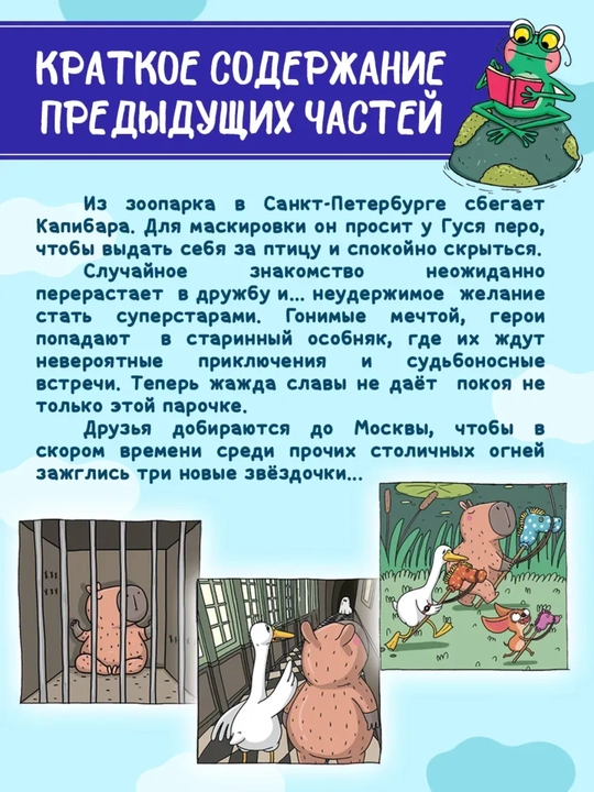 Капибара и Гусь. Том 3: Новые звёзды в столице, детский комикс