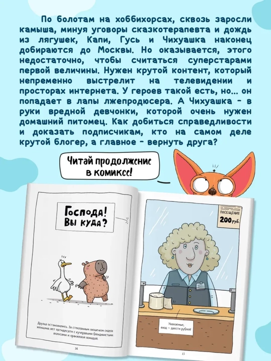 Капибара и Гусь. Том 3: Новые звёзды в столице, детский комикс