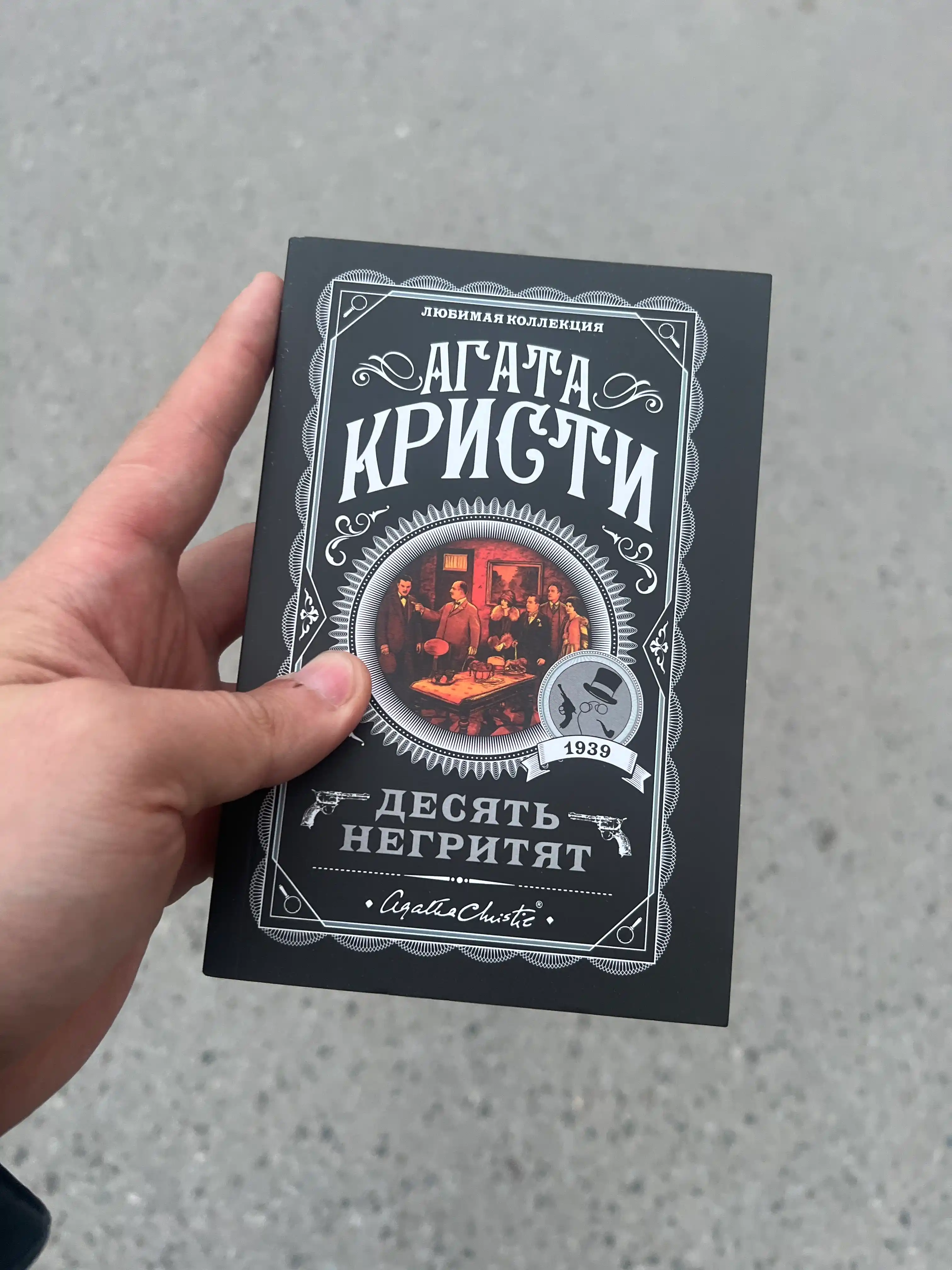Десять Негритят, Агата Кристи