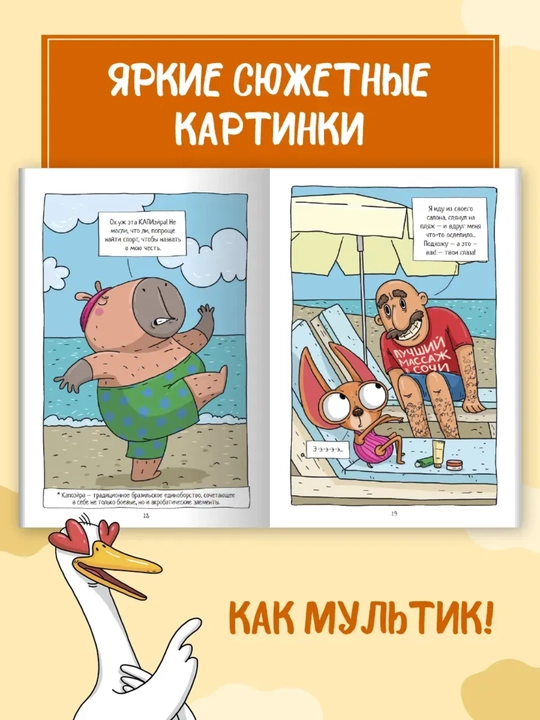 Капибара и Гусь. Том 4: Приключения в Сочи, детский комикс