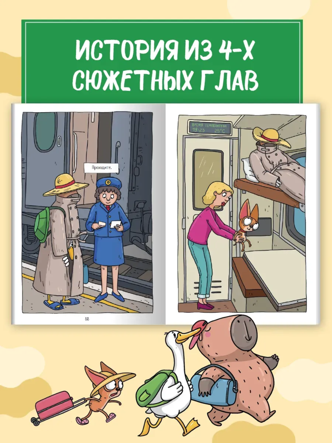 Капибара и Гусь. Том 4: Приключения в Сочи, детский комикс