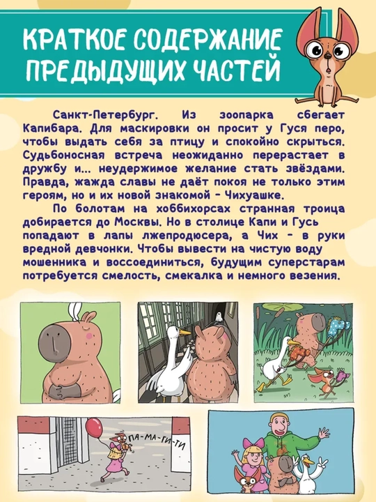 Капибара и Гусь. Том 4: Приключения в Сочи, детский комикс