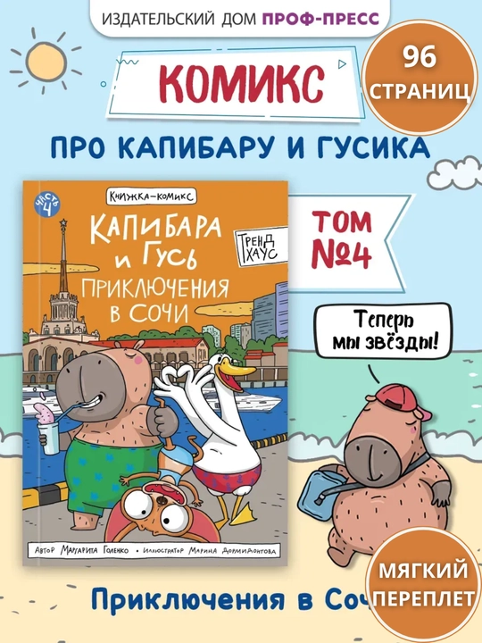 Kapibara va G‘oz. 4-qism: Sochidagi sarguzashtlar, bolalar komiksi - 
