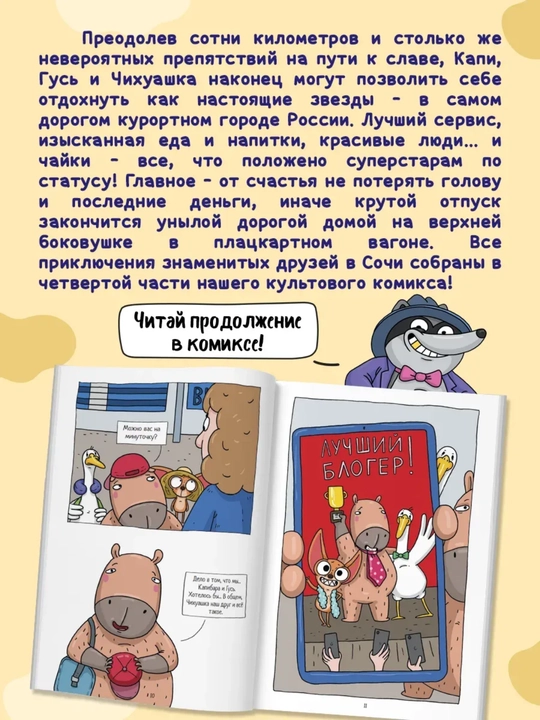 Капибара и Гусь. Том 4: Приключения в Сочи, детский комикс