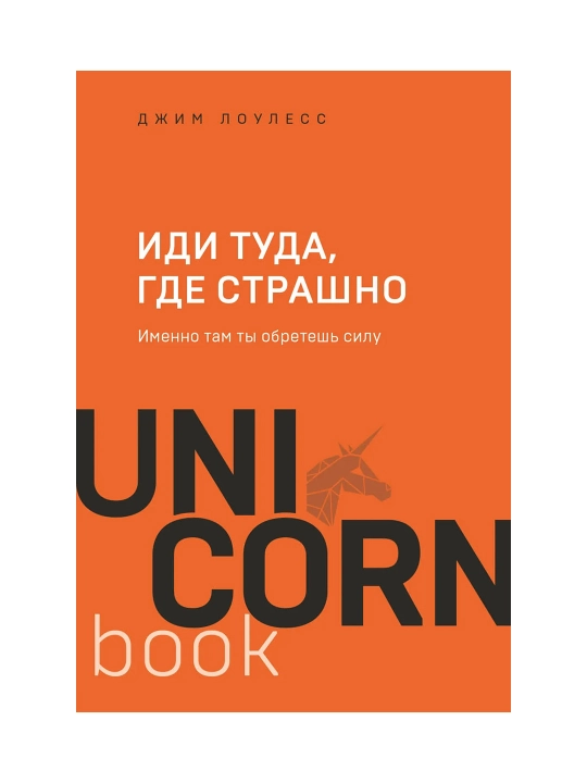 Иди туда, где страшно. Именно там ты обретешь силу. Лоулесс Д. - 