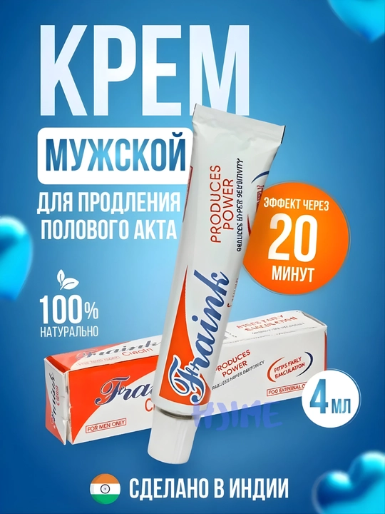 Fraink крем для мужчин. Средство, которое помогает продлить время близости и улучшить её - 