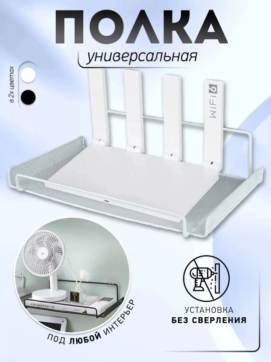 Wi-Fi router uchun devor tokchasi (teshmasdan o‘rnatiladi, devorga zarar yetkazmaydi)