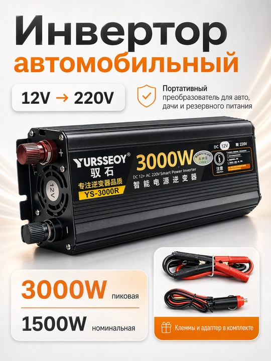 Инвертор автомобильный 12V – 220V, Мощность 3000W пиковая, 1500W номинальная  - 