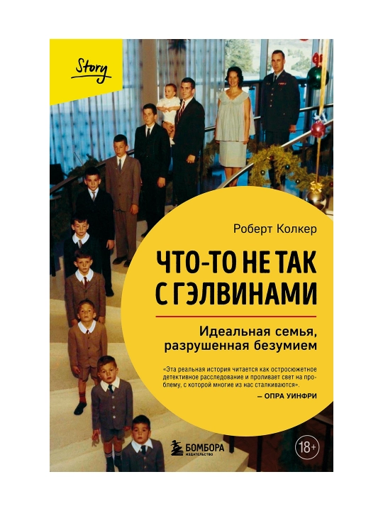 Что-то не так с Гэлвинами. Идеальная семья, разрушенная безумием. BOMBORABOX # 2 - 