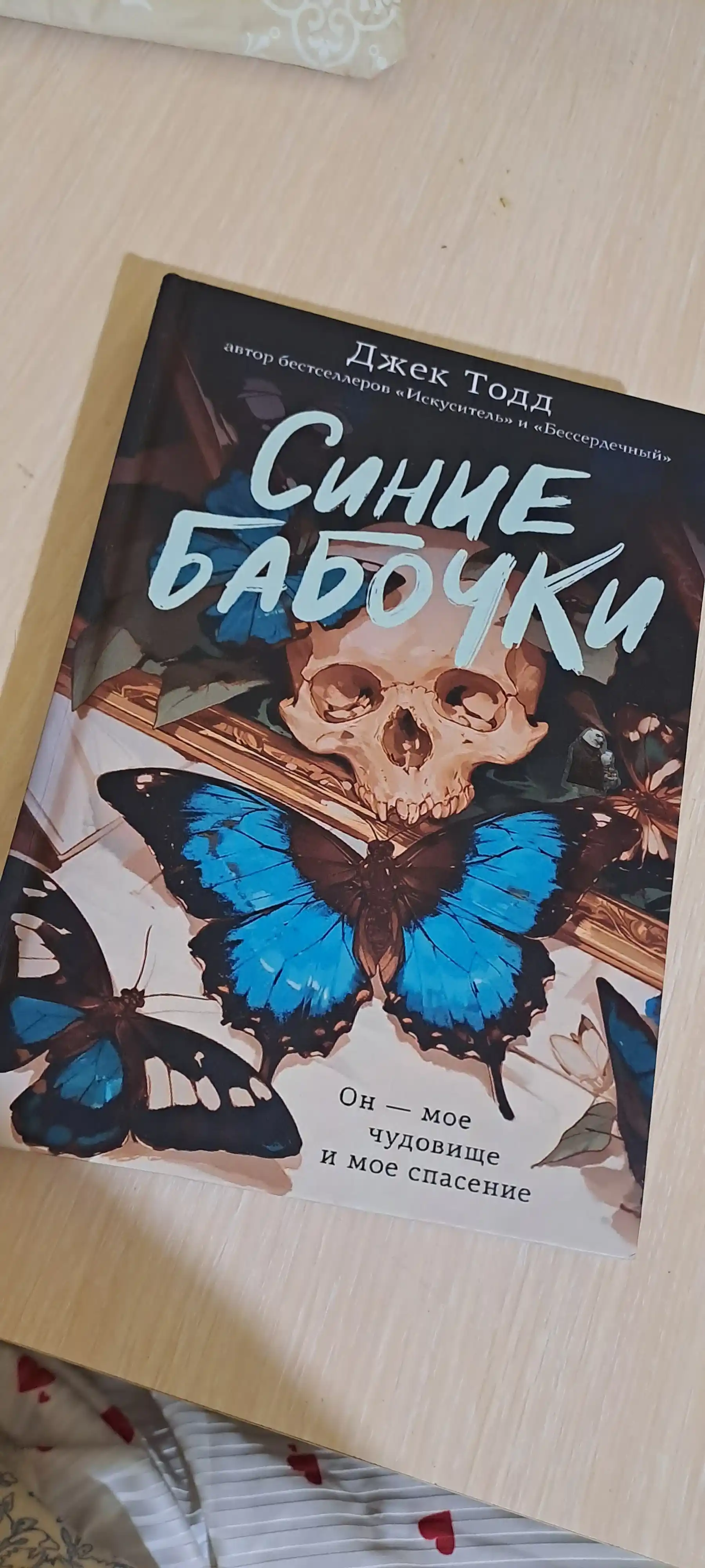 Синие бабочки, Бессердечный, Искуситель - Джек Тодд