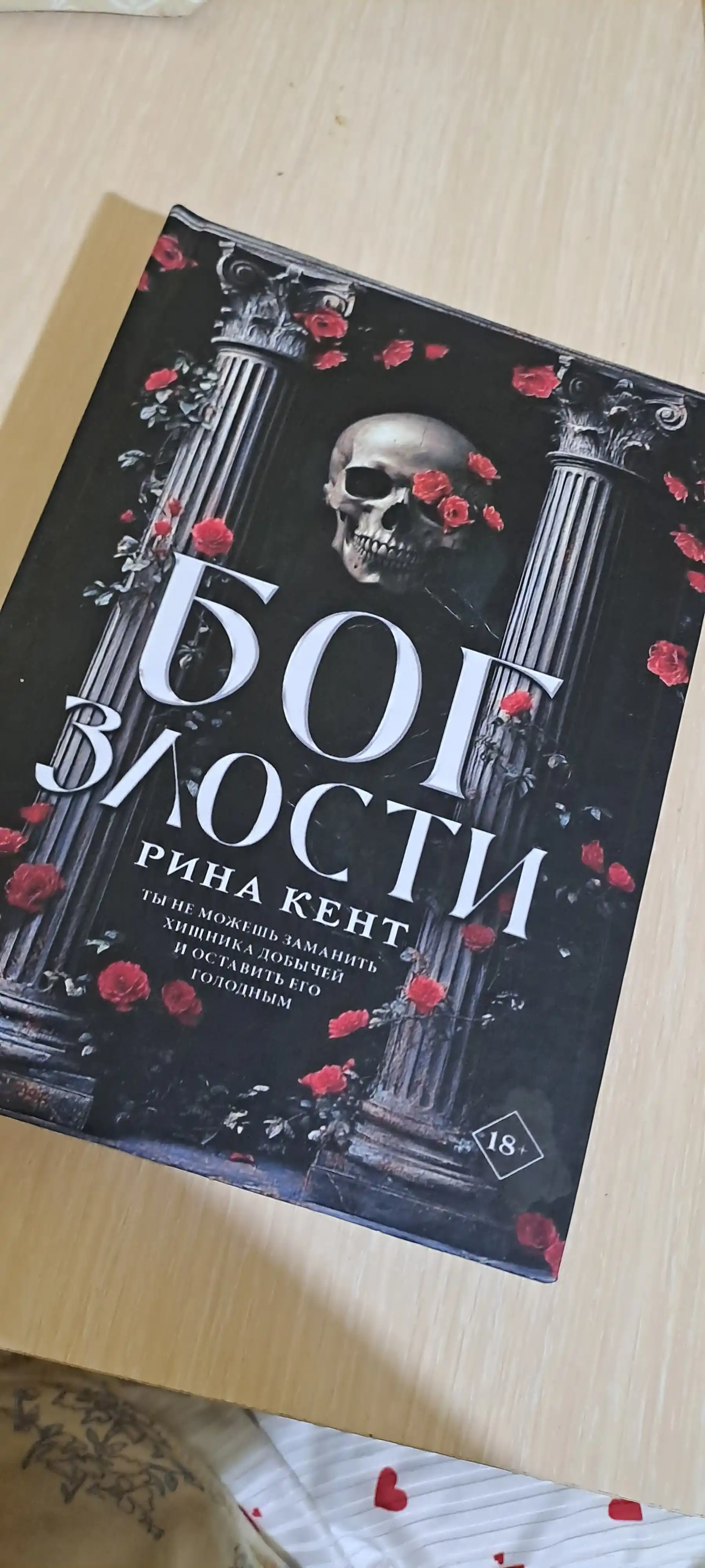 Бог злости. Рина Кент
