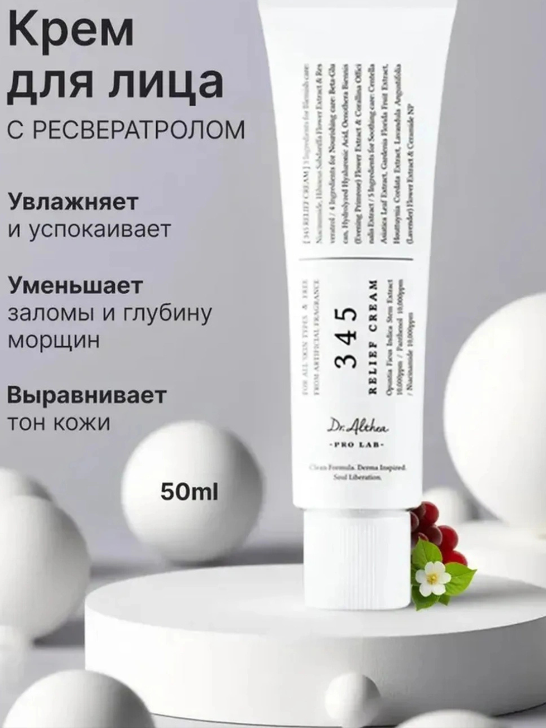 Успокаивающий, восстанавливающий крем с ресвератролом Dr. Althea 345 Relief Cream, 50 мл - 