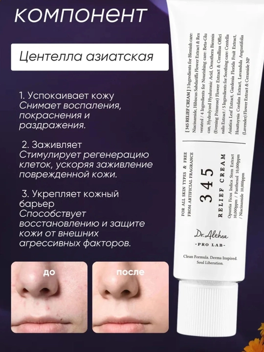 Tinchlantiruvchi, tiklovchi Dr. Althea 345 Relief Cream resveratrol kremi, 50 ml