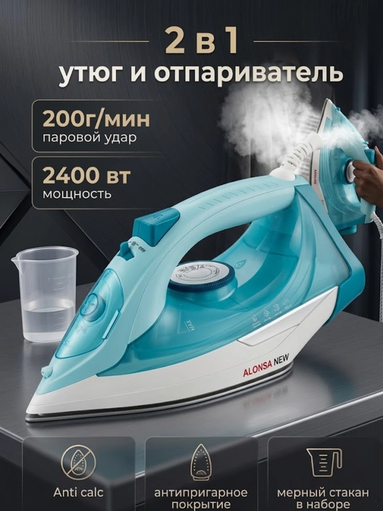Паровой утюг ALONSA NEW AL-730UMA, керамическая подошва