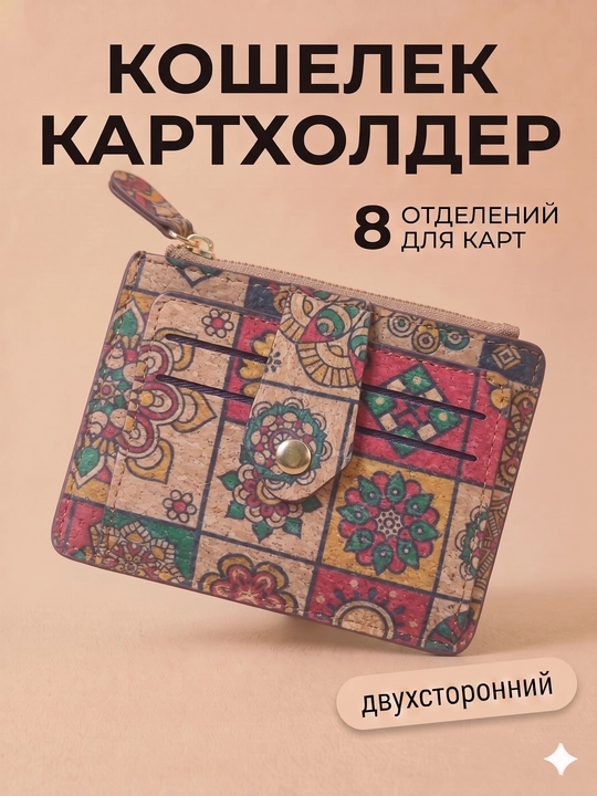Женский картхолдер для карт, купюр и паспорта, прав из португальской пробки - 