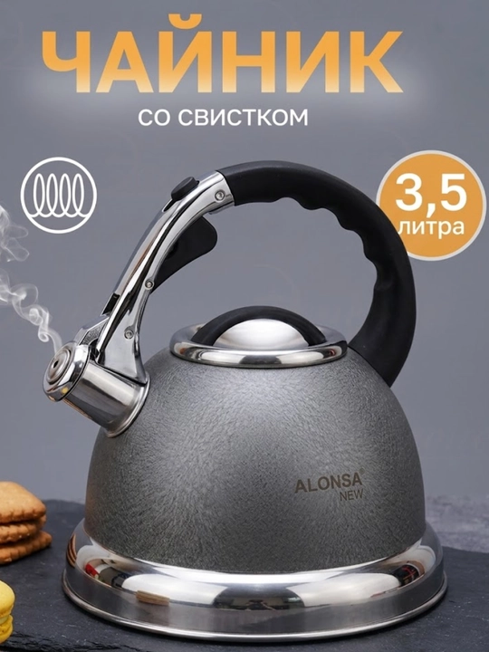 Чайник со свистком ALONSA, гранитное покрытие, 3.5 л