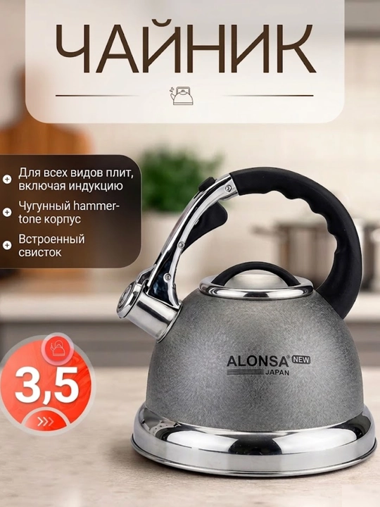 Чайник со свистком ALONSA, гранитное покрытие, 3.5 л