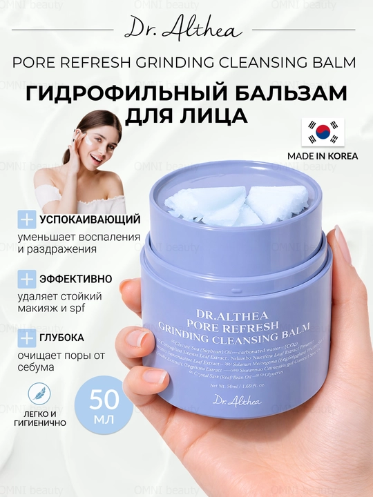 Dr. Althea Гидрофильный бальзам для умывания и очищения Grinding Balm, 50 мл - 