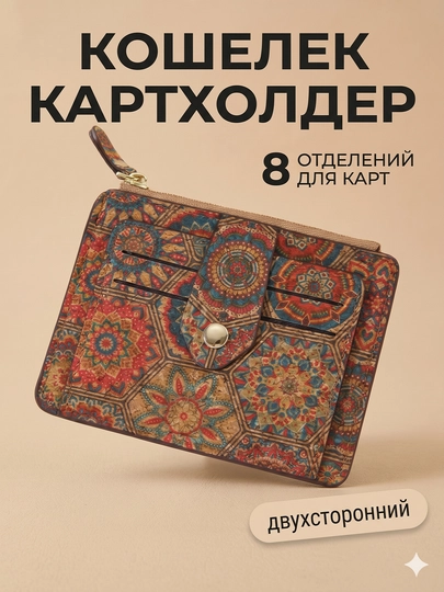 Женский картхолдер для карт, купюр и паспорта, прав из португальской пробки