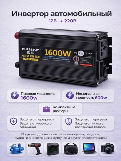 Инвертор автомобильный 12V – 220V. Мощность 1600W пиковая / 600W номинальная — TEZMART-INVER01