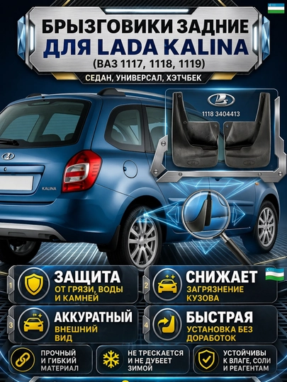 Брызговики LADA Kalina передние задние  универсал-1117 седан-1118 хэтчбек-1119 — LADANEW-BRIZGAVIK1118-ORQA