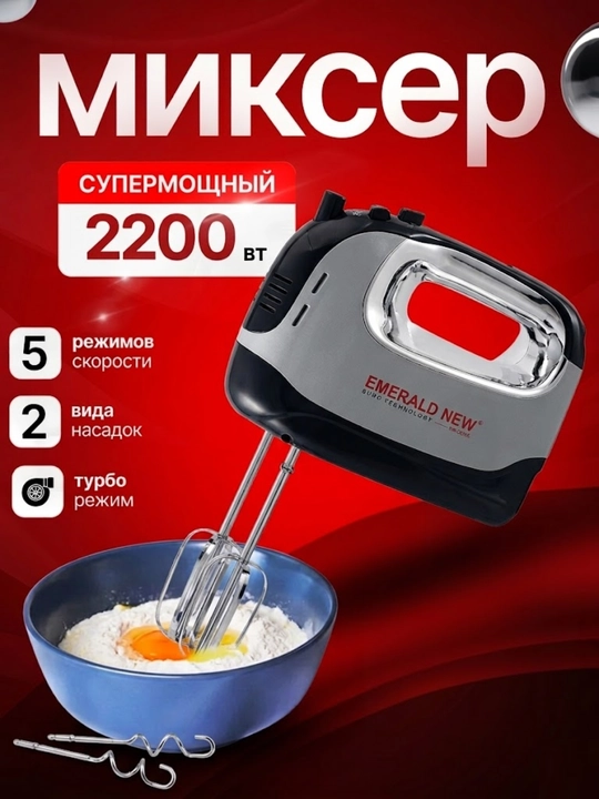 Ручной миксер EMERALD NEW, 5 скоростей, 2200 Вт - 