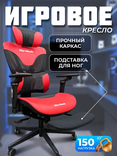 Setkalik kreslo War Blade 6004, oyoq va bosh uchun tayanchiq, 150kg gacha og'irlik - 