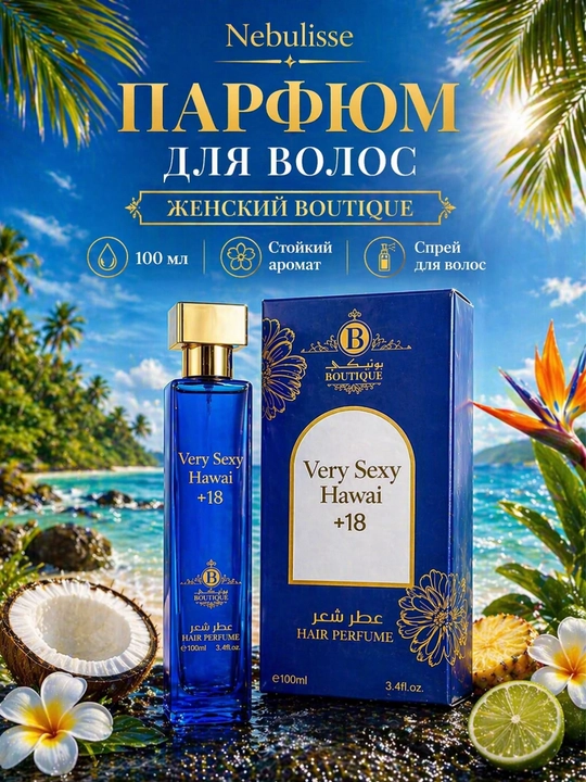 Парфюм для волос женский Boutique 100 мл, стойкий аромат, спрей для волос