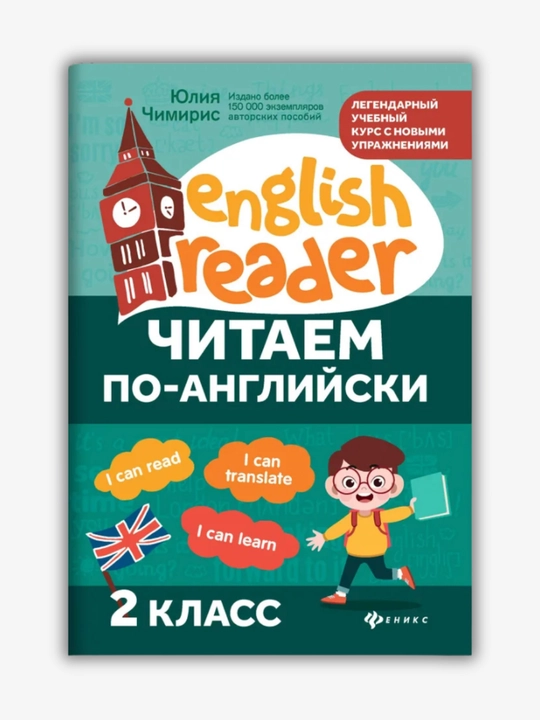 Ngliz tilida o‘qiymiz (1, 2, 3-sinflar) va English-propislar, Yuliya Chimiris
