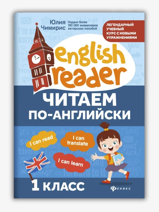 Ngliz tilida o‘qiymiz (1, 2, 3-sinflar) va English-propislar, Yuliya Chimiris