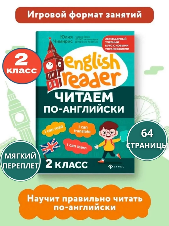 Читаем по-английски (1, 2, 3 классы) и English-прописи, Юлия Чимирис - 