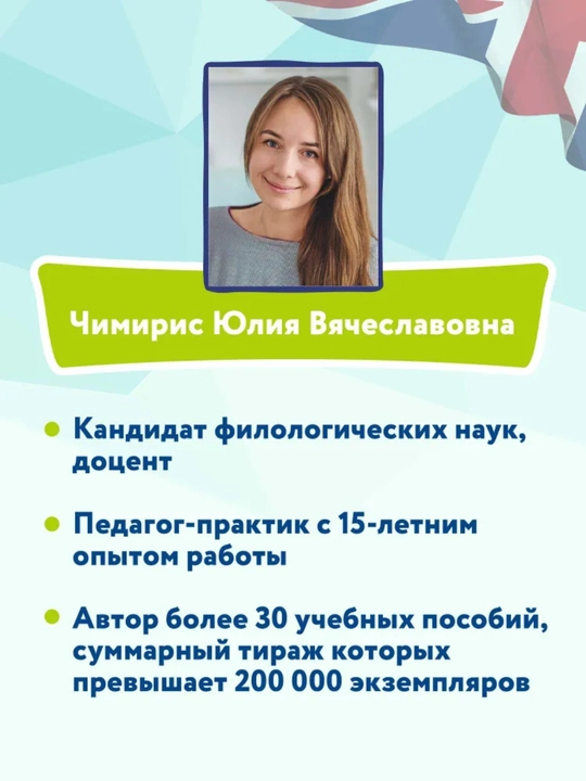 Ngliz tilida o‘qiymiz (1, 2, 3-sinflar) va English-propislar, Yuliya Chimiris