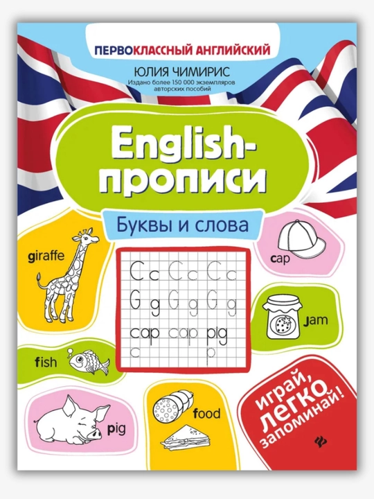 Ngliz tilida o‘qiymiz (1, 2, 3-sinflar) va English-propislar, Yuliya Chimiris