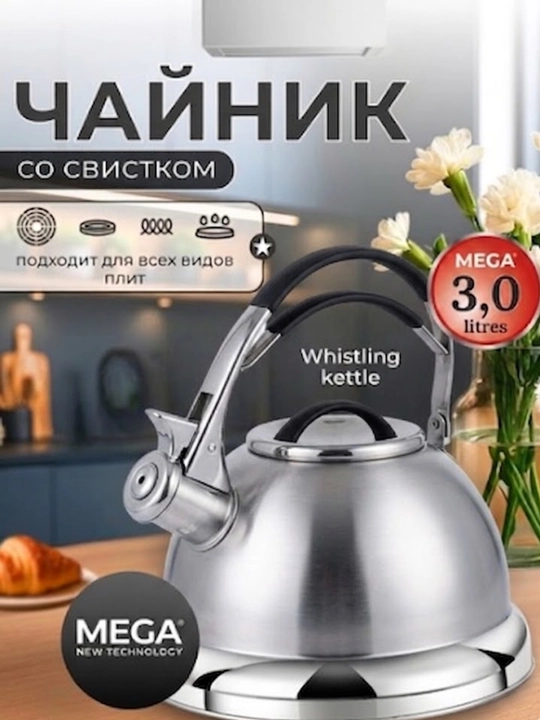 Чайник со свистком MEGA Euro Style, нержавеющая сталь, 3.0 л