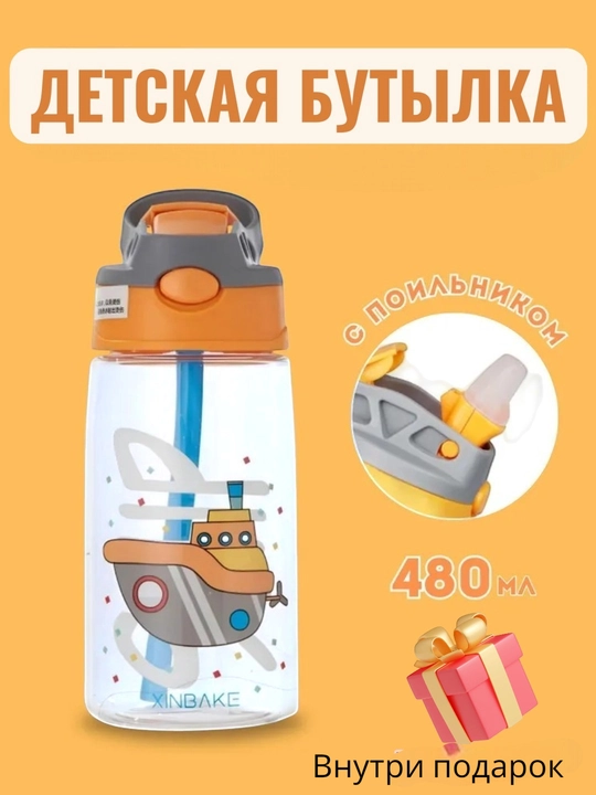 Бутылка для воды детская, поильник