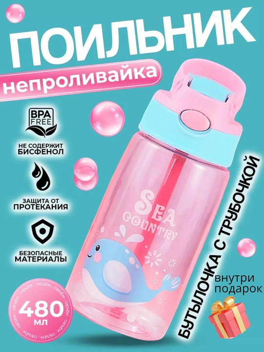 Бутылка для воды детская, поильник
